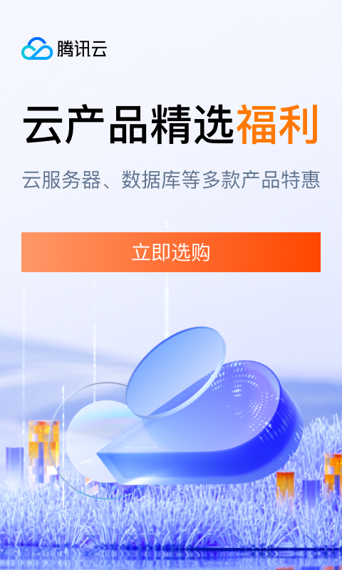 腾讯云特惠